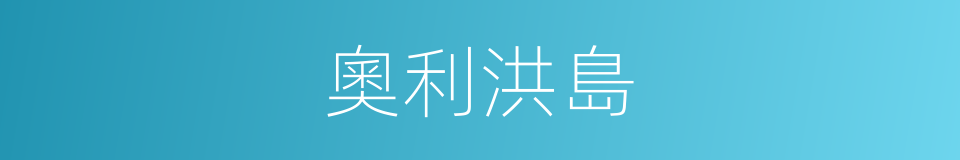 奧利洪島的同義詞