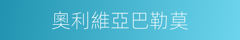 奧利維亞巴勒莫的同義詞