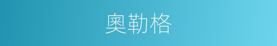 奧勒格的同義詞