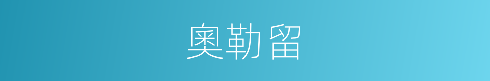 奧勒留的同義詞