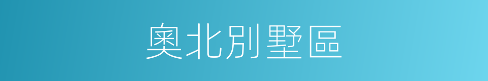 奧北別墅區的同義詞