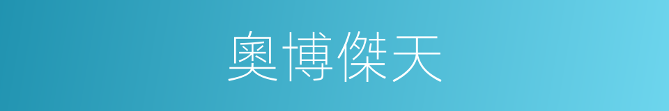 奧博傑天的同義詞