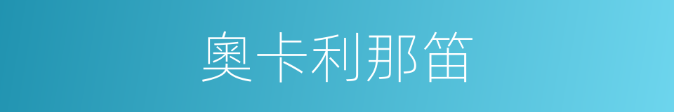 奧卡利那笛的同義詞