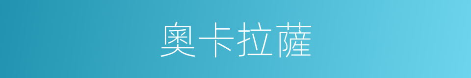 奧卡拉薩的同義詞