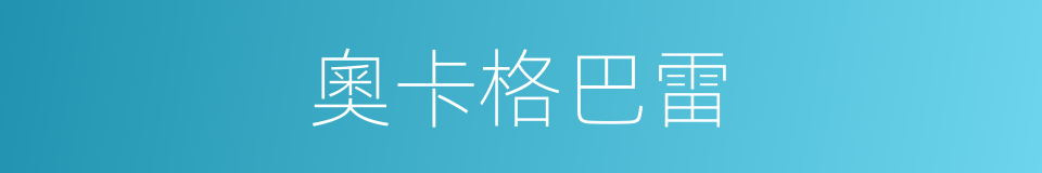 奧卡格巴雷的同義詞