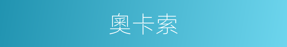 奧卡索的同義詞