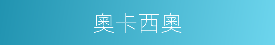 奧卡西奧的同義詞