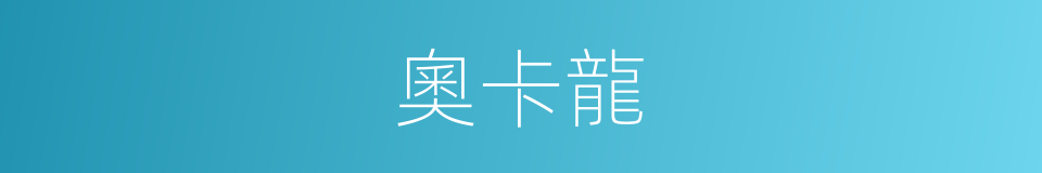 奧卡龍的同義詞