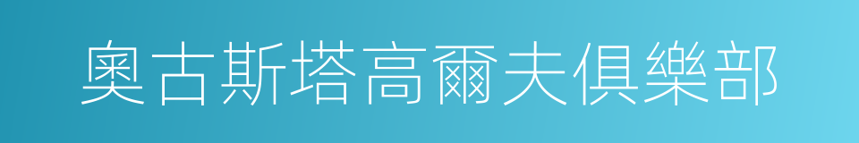 奧古斯塔高爾夫俱樂部的同義詞