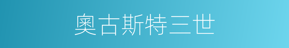 奧古斯特三世的同義詞