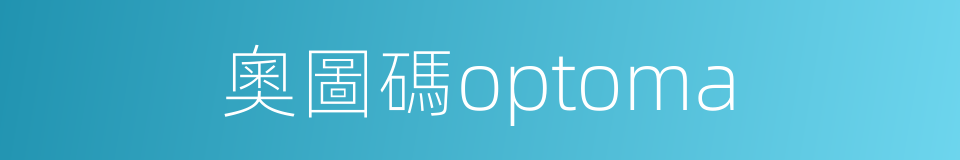 奧圖碼optoma的同義詞