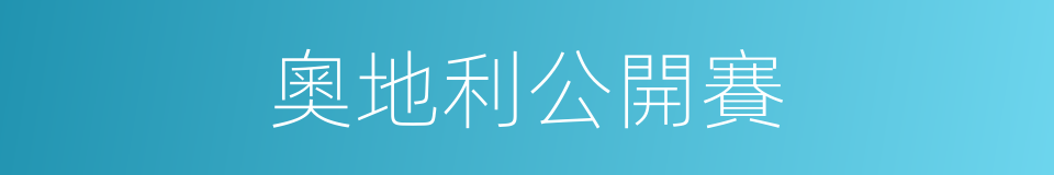 奧地利公開賽的同義詞