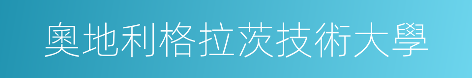 奧地利格拉茨技術大學的同義詞