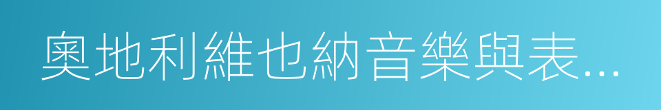 奧地利維也納音樂與表演藝術大學的同義詞