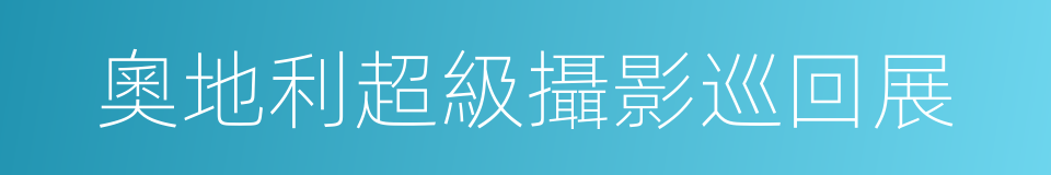 奧地利超級攝影巡回展的同義詞