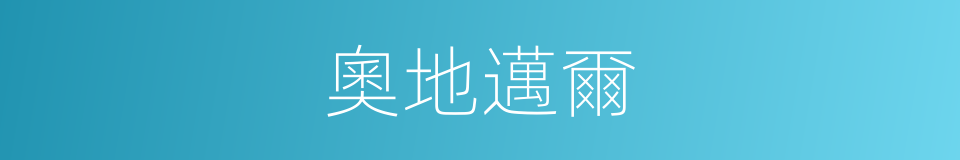 奧地邁爾的同義詞