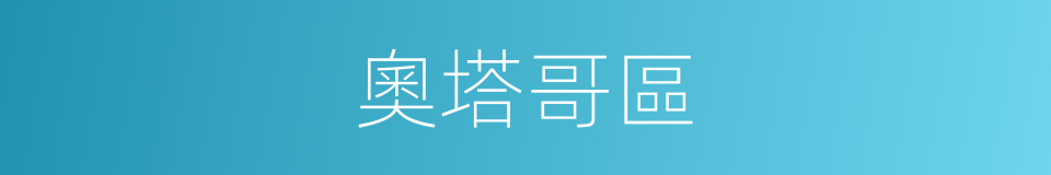 奧塔哥區的同義詞