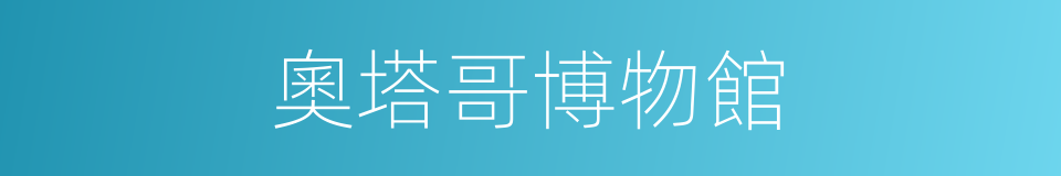 奧塔哥博物館的同義詞