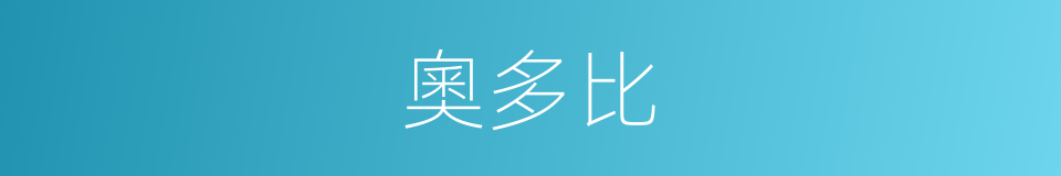 奧多比的同義詞