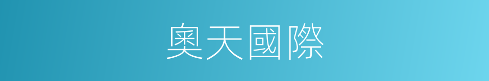 奧天國際的同義詞