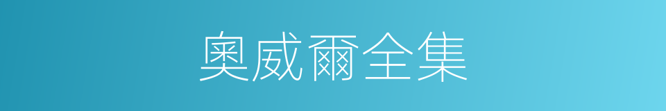 奧威爾全集的同義詞