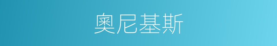 奧尼基斯的同義詞