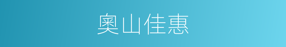 奧山佳惠的同義詞