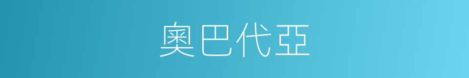 奧巴代亞的同義詞