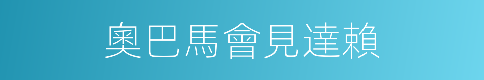 奧巴馬會見達賴的同義詞