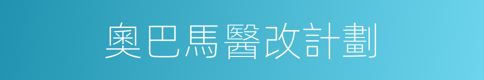 奧巴馬醫改計劃的同義詞