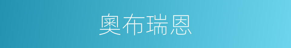 奧布瑞恩的同義詞