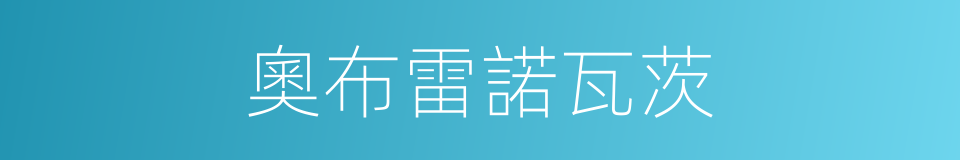 奧布雷諾瓦茨的同義詞