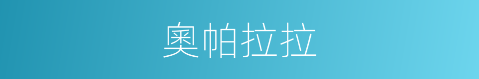 奧帕拉拉的同義詞