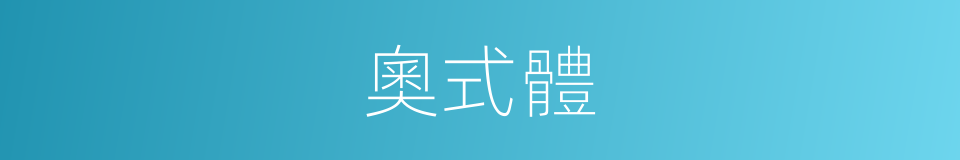 奧式體的同義詞