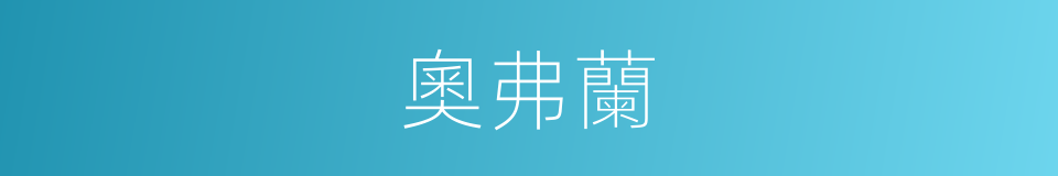 奧弗蘭的同義詞
