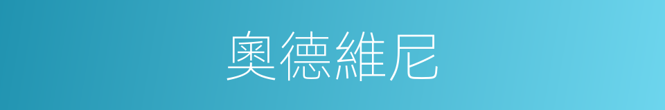 奧德維尼的同義詞