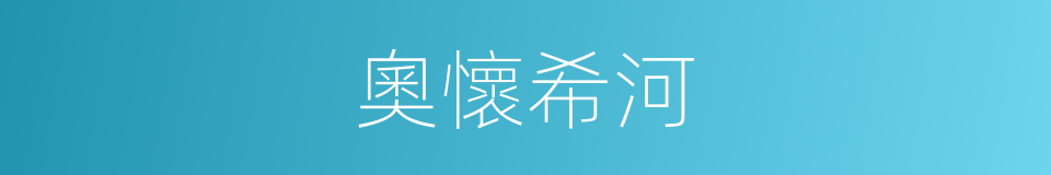 奧懷希河的同義詞