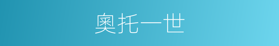 奧托一世的同義詞