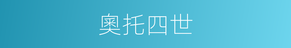 奧托四世的同義詞