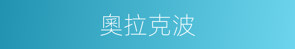 奧拉克波的同義詞