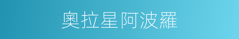 奧拉星阿波羅的同義詞