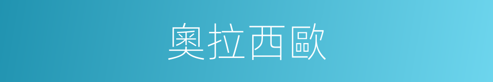 奧拉西歐的同義詞