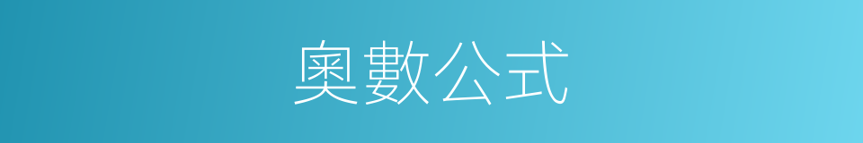 奧數公式的同義詞