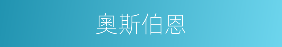 奧斯伯恩的同義詞