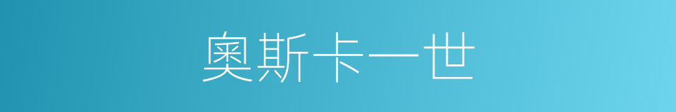 奧斯卡一世的同義詞