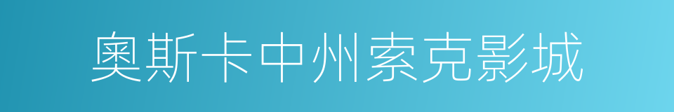 奧斯卡中州索克影城的同義詞