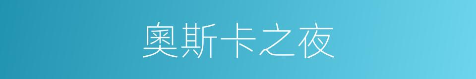 奧斯卡之夜的同義詞