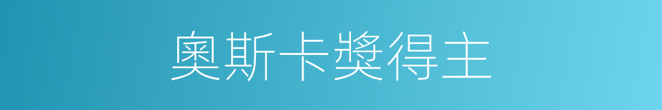 奧斯卡獎得主的同義詞