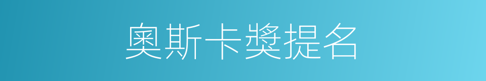 奧斯卡獎提名的同義詞