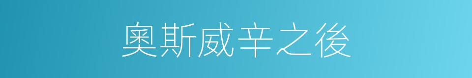 奧斯威辛之後的同義詞